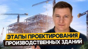 Проектирование производственных зданий