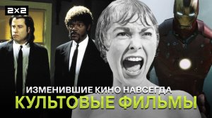 «Криминальное чтиво», «Железный человек» и «Челюсти» | Топ-10 фильмов изменивших кинематограф