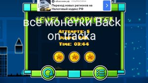 все монетки Back on tracka