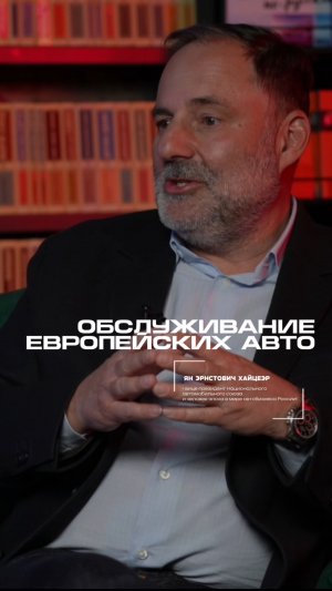 Как обстоят дела с обслуживанием и запчастями для европейский и американских машин?