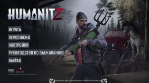HumanitZ сервер: Rus1981Z 169 День