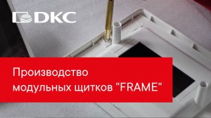 DKC tech: Производство модульных щитков "FRAME"