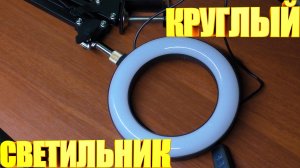 Кольцевая лампа с кронштейном