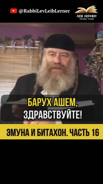 1️⃣6️⃣ Эмуна и Битахон 💡 Когда старания ведут к обратному