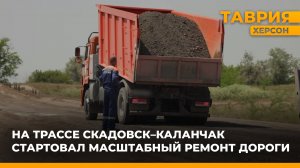 На трассе Скадовск - Каланчак стартовал масштабный ремонт дороги