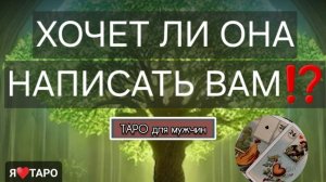 Хочет ли она вам написать⁉️ Расклад ТАРО для мужчин