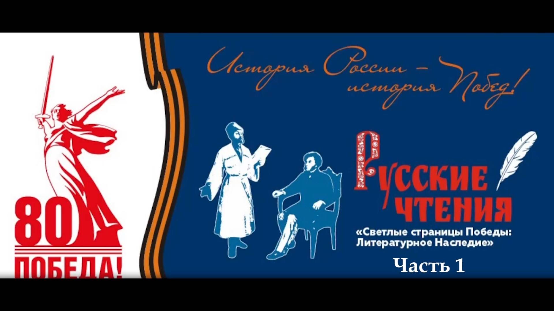 «История России-история победы». 1ч.