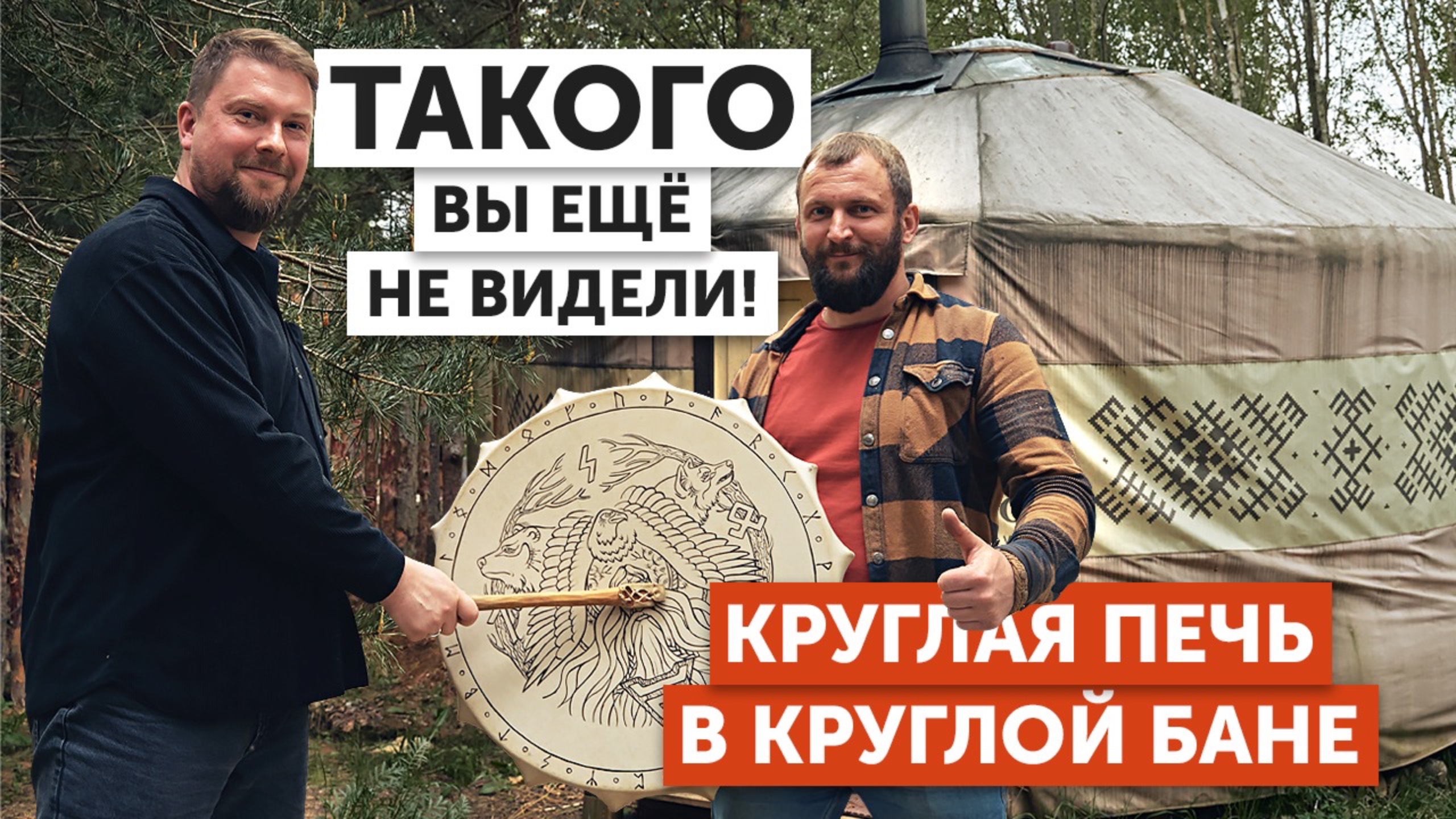 КРУГЛАЯ печь в КРУГЛОЙ бане | Баня-юрта с "Авангардом"