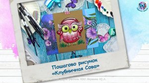 Пошагово рисунок «Клубничная Сова»