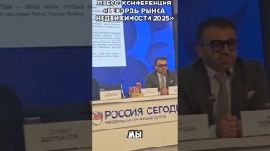 ПРЕСС-КОНФЕРЕНЦИЯ «РЕКОРДЫ РЫНКА НЕДВИЖИМОСТИ 2025»