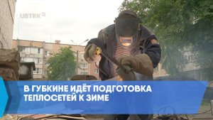 В Губкине идёт подготовка теплосетей к зиме