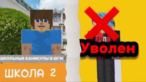 От первого лица : Школьные Каникулы В ШГМ 2 🥶 ВЕРНУЛИСЬ в ЛАГЕРЬ ? 😨 УВОЛИЛИ ВОЖАТОГО 🫩 ЛАГЕРЬ