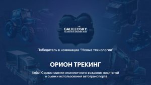 НОВЫЕ ТЕХНОЛОГИИ - ОРИОН ТРЕКИНГ