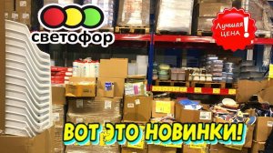🚦СВЕТОФОР💥ДАЛ ЖАРУ😨ПОЧТИ ДАРОМ🙈ТОВАРЫ для дома и кухни ТОВАРЫ ДЛЯ ОТДЫХА🔥Обзор АССОРТИМЕНТА