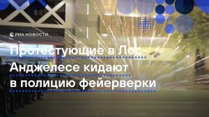 Протестующие в Лос-Анджелесе кидают в полицию фейерверки