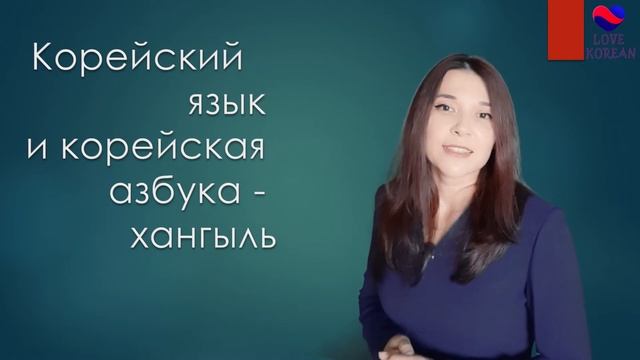 Нужно ли учить хангыль, если мне нравится корейский язык?