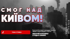 ЕВПАТИЙ КОЛОВРАТ В ПРЯМОМ ЭФИРЕ  ТЕМА СТРИМА: СМОГ НАД  КИЕВОМ !