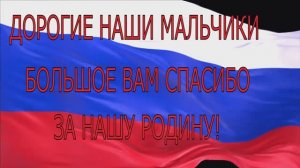 СПАСИБО ВАМ ДОРОГИЕ НАШИ РЕБЯТА. НИЗКИЙ МАТЕРИНСКАЯ ПОКЛОН МАЛЬЧИКИ.  ПОБЕДА БУДЕТ ТОЛЬКО ЗА НАМИ.