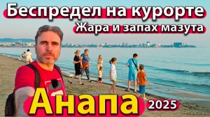 Анапа - беспредел на курорте. Жара и запах мазута. Что будет дальше? Лето 2025.