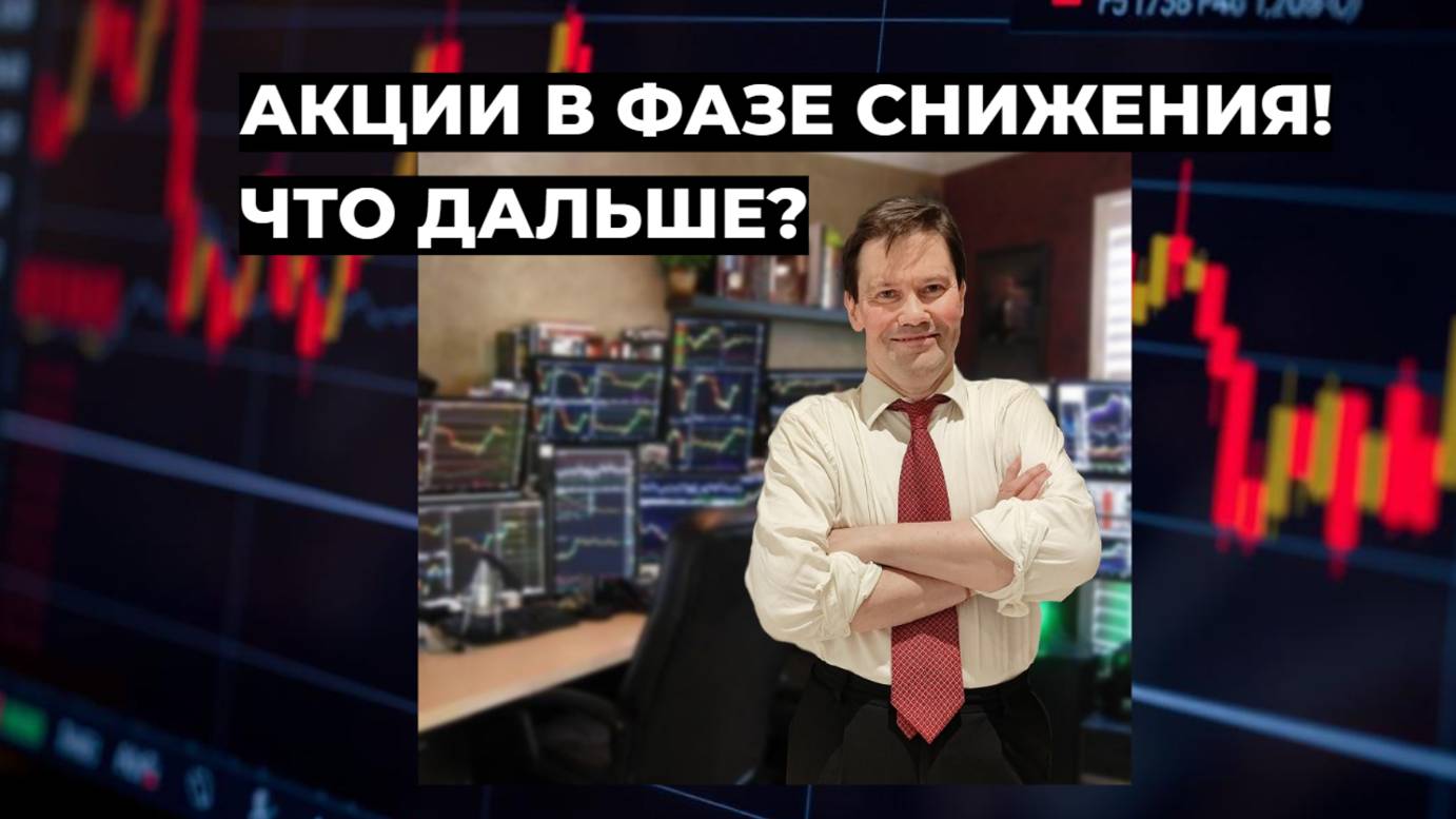 Сергей Дмитриев - Акции в фазе снижения! Что дальше?