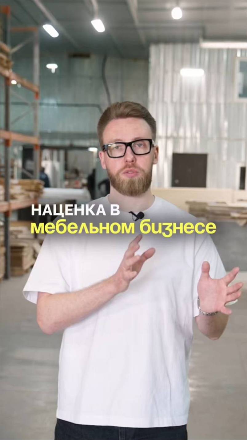 Как правильно рассчитывать наценку в мебели? Подписывайся, здесь всё про мебельный бизнес!