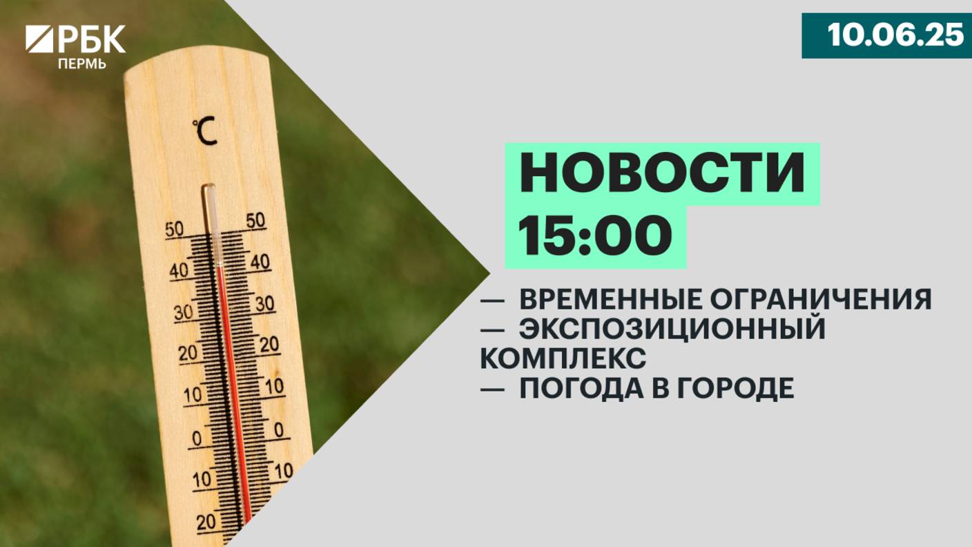 Временные ограничения | Экспозиционный комплекс | Погода в городе