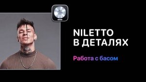 Niletto в деталях. Урок 3. Работа с баcом. Разберем, как создаются хитовые партии баса