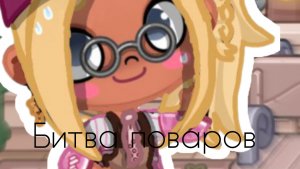 битва поваров