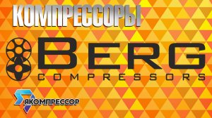 Обзор компрессоров BERG.