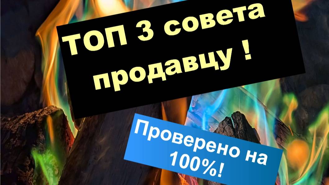 Три совета продавцу - ГЛАВНЫЕ СОВЕТЫ. Это то, как НУЖНО продавать, чтобы БЫТЬ В ПЛЮСЕ ПО ДЕНЬГАМ!