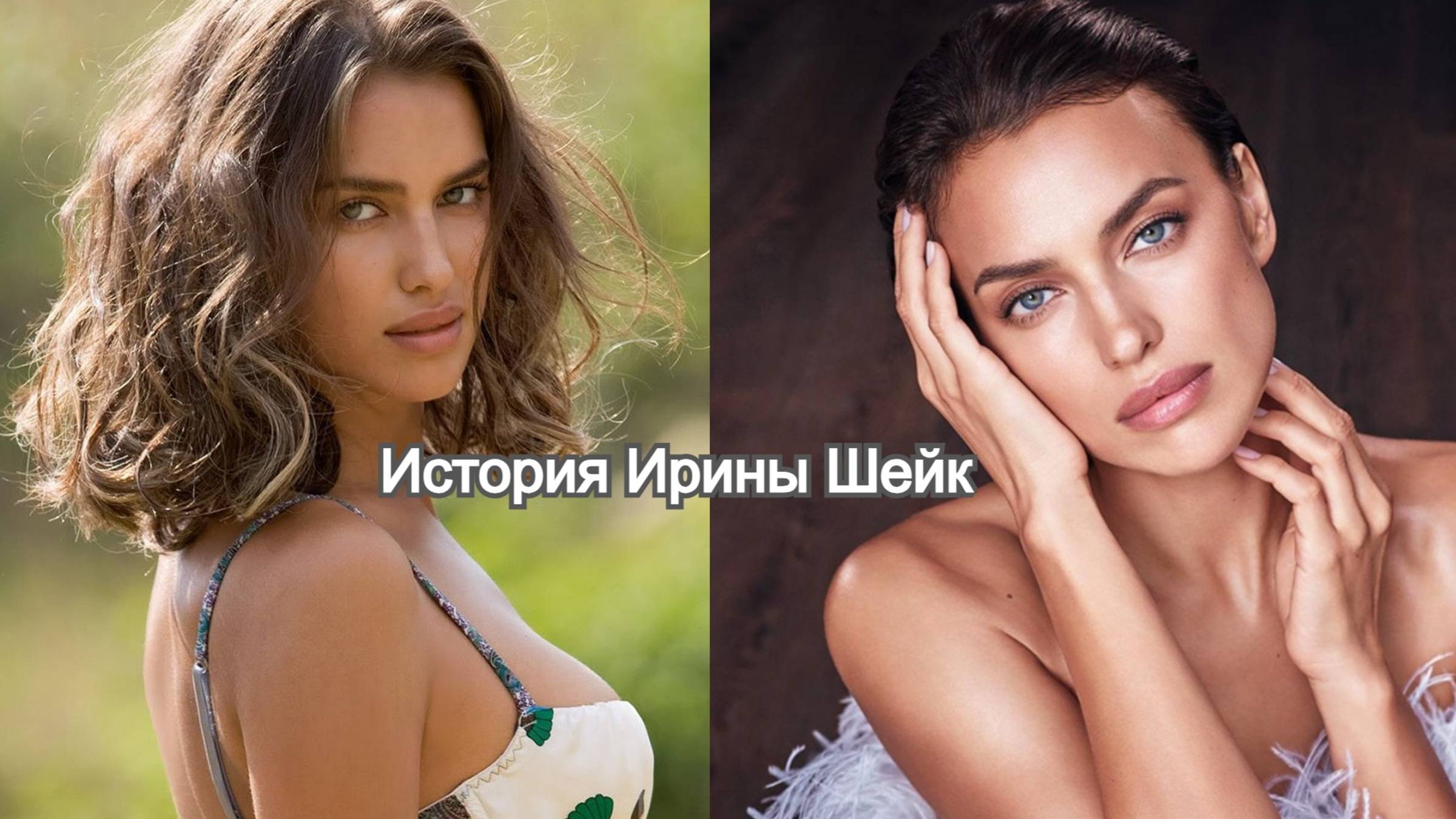 Она не верила в чудо  она действовала: как Ирина Шейк стала звездой мирового подиума