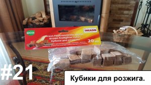 Кубики для розжига.