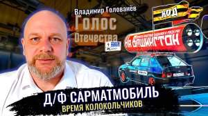 Время Колокольчиков: Д/Ф о движении Сармат мобилей в России