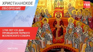1700 лет со дня проведения Первого Вселенского Собора