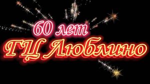 С Юбилеем ГЦ Люблино Ч 4