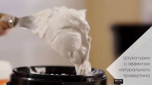 Инструкция по нанесению декоративной штукатурки с эффектом камня травертин - Pietre dItalia