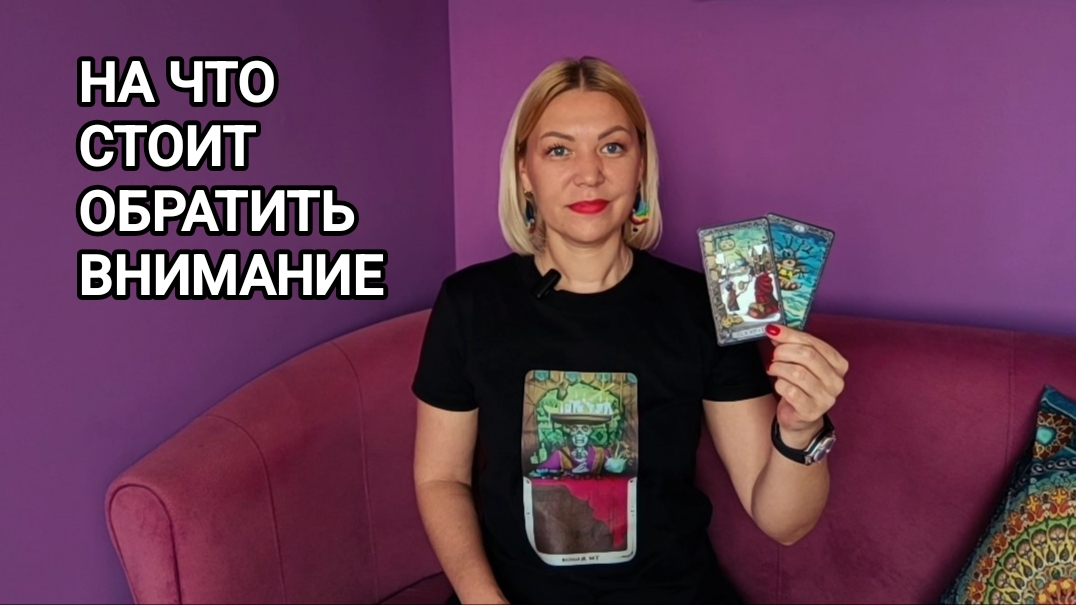 ❤️ НА ЧТО СТОИТ ОБРАТИТЬ ВНИМАНИЕ ❤️ Гадание на картах Таро онлайн ❤️