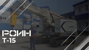 РОИН Т-15