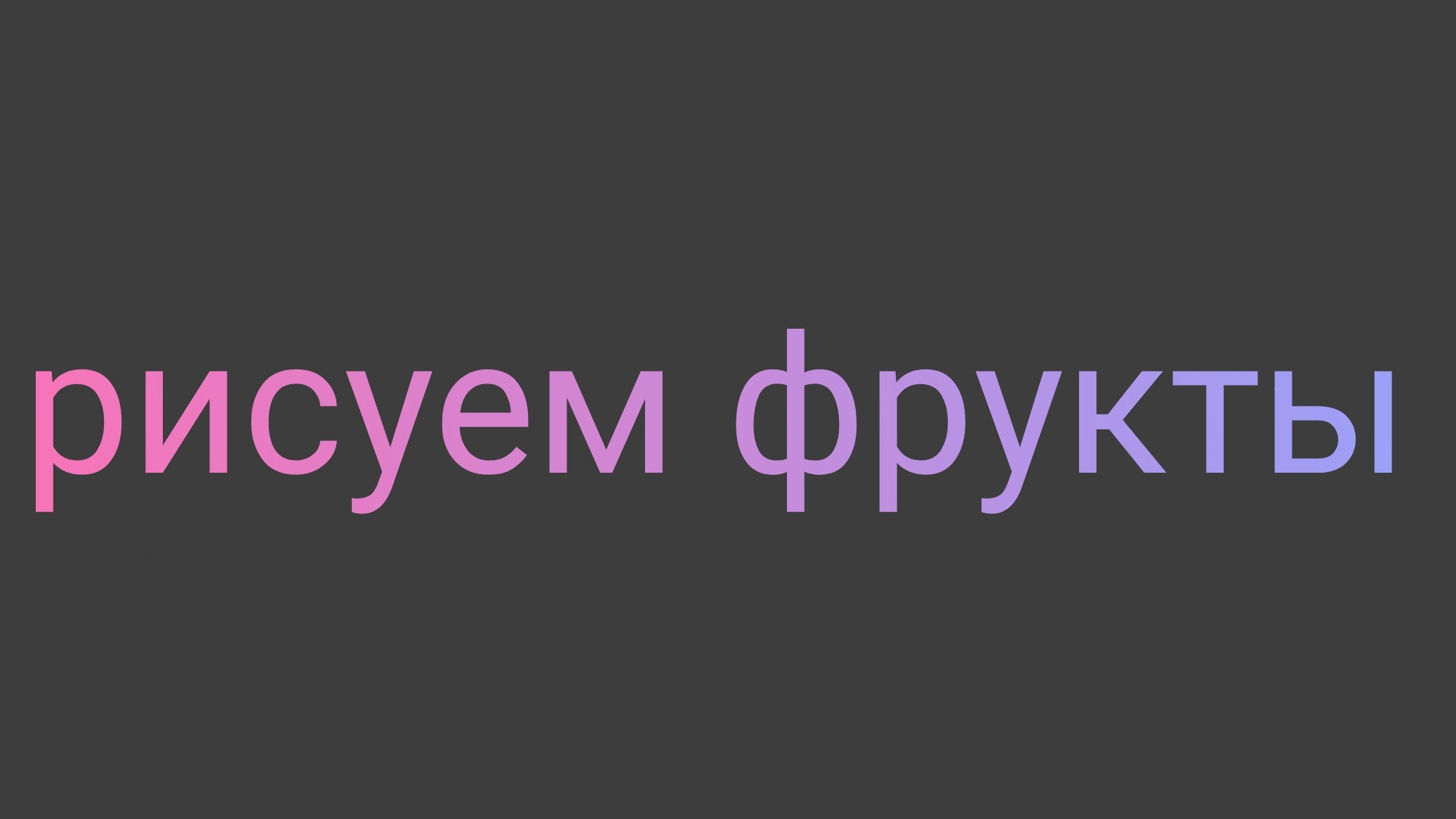 рисуем фрукты 