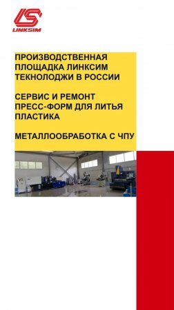 Ремонт пресс-форм, производственная площадка Линксим Текнолоджи
