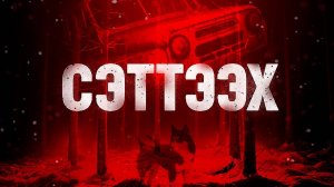 Сэттээх Якутский Хоррор + Generation Zero