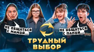 Трудный выбор с цу е фа! Что выберет Давид? Не общаться с Симкой или Женей?