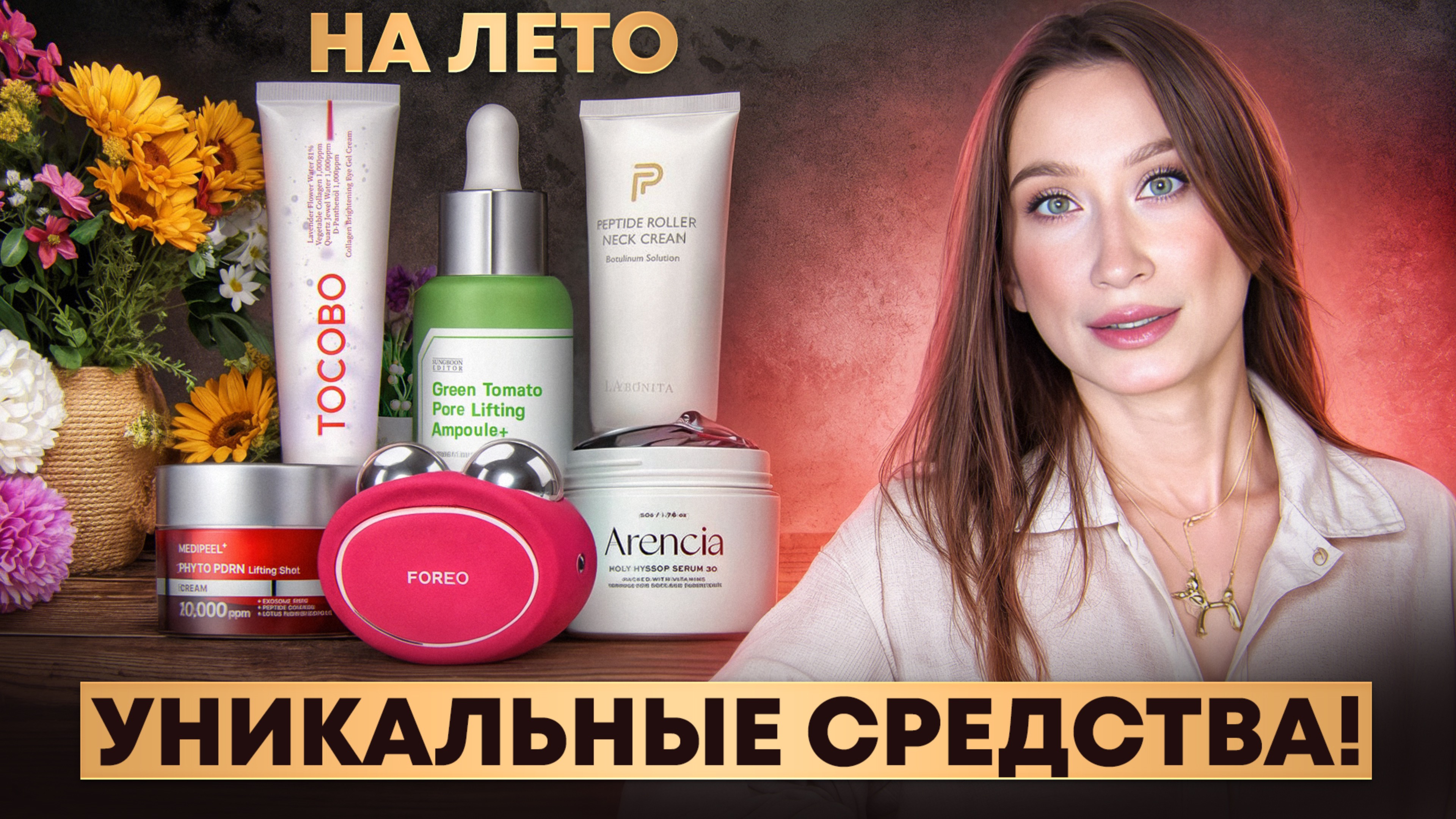Идеальные средства на ЛЕТО SPF сужение пор лифтинг
