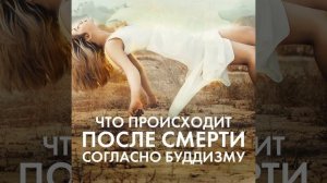 Что происходит после смерти согласно буддизму. Жизнь после смерти. Привидения, рай, ад. Бардо