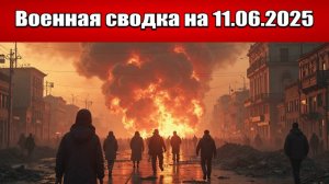 «Киев под прицелом: ВС РФ наносят новые удары по Украине!»: Военная сводка с фронта на 11.06.2025