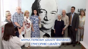 Мурал Первому декану филфака Григорию Цвайгу