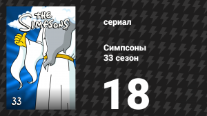 Симпсоны 33 сезон 18 серия «Мой осьминог и учитель» (мультсериал, 2021)
