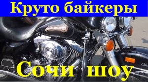 Сочи шоу круто байкеры мотоцикл мотоциклист мото байк