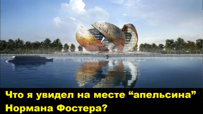 Что я увидел на месте “апельсина” Нормана Фостера?