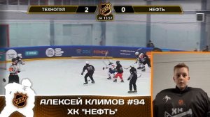 Алексей Климов #94 ХК "Нефть" - лучший игрок матча!